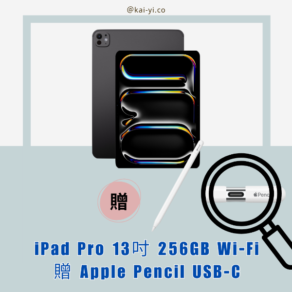 圖片 【優惠組合包】iPad Pro 13吋 M4晶片 256G＋Pencil USB-C，再加贈磁吸類紙膜‼️