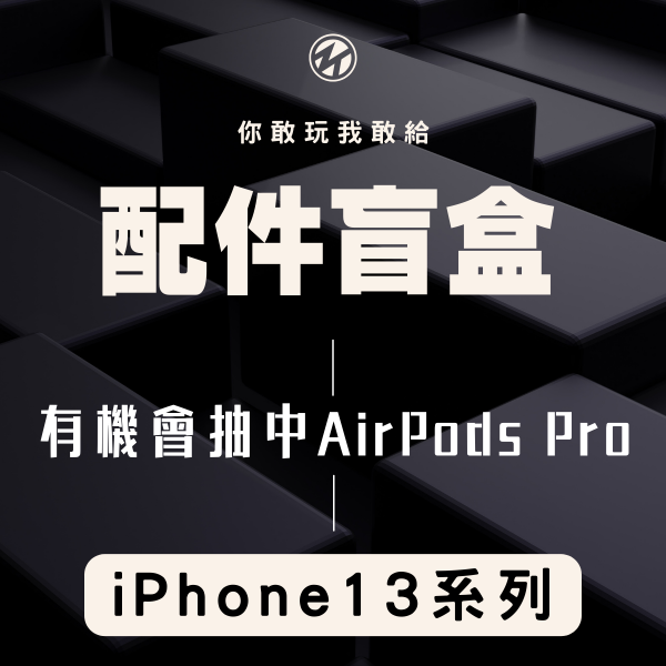 圖片 iPhone 13 系列 配件盲盒