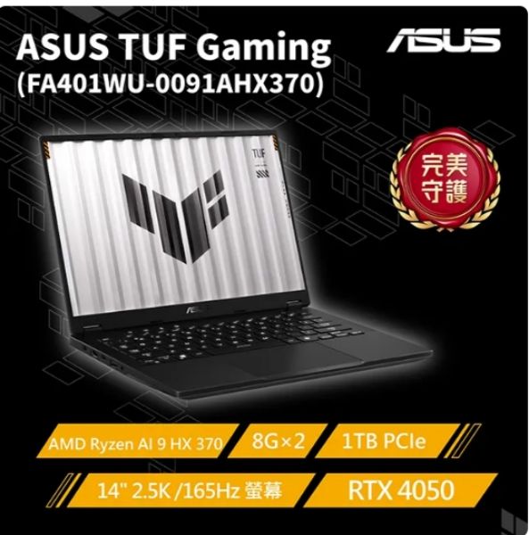 圖片 ASUS 華碩TUF Gaming FA401WU 14吋電競AI筆電灰色 (AMD Ryzen AI 9 HX 370/8GB×2/1TB/RTX 4050-6G/WIN11/FA401WU-0091AHX370)🎈送保護套/滑鼠墊/鍵盤膜🎈