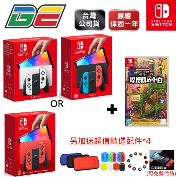 圖片 Switch OLED 白白/紅藍/瑪利歐紅 主機+NS 蠟筆小新 煤炭鎮的小白*1+再送精美周邊