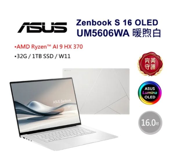 圖片 ASUS_華碩Zenbook S 16 OLED 16吋AI筆電白色 (AMD Ryzen AI 9 HX 370/32GB/1TB/WIN11/3K/UM5606WA-0042WHX370)🎈送保護套/滑鼠墊/鍵盤膜🎈