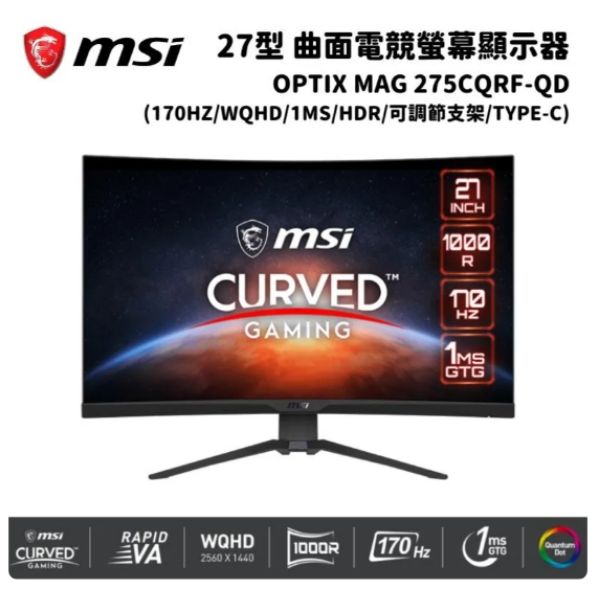 圖片 聯迅 MSI MAG 275CQRF-QD 27型 曲面電競螢幕顯示器 (170Hz/1ms/HDR) 下標前請先來電尋問庫存