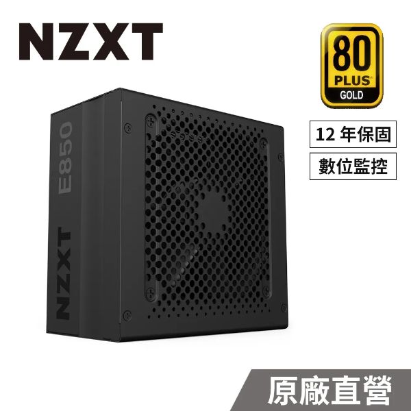 圖片 NZXT E850(850W)雙8/金牌/全模組/全日系/數位電源/10+2年保內換新