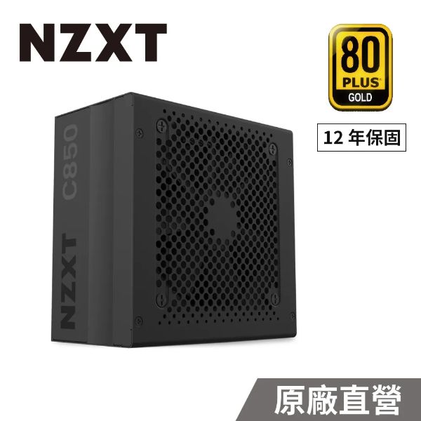 圖片 NZXT C850(850W)雙8/金牌/全模組/靜音電源/10+2年保內換新