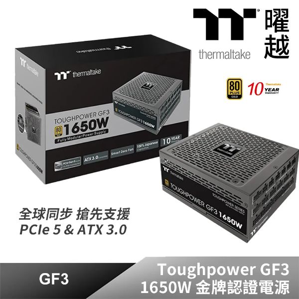 圖片 曜越 Toughpower GF3 1650W ATX3.0(PCIe 5.0) 雙8金牌全日系全模10年保