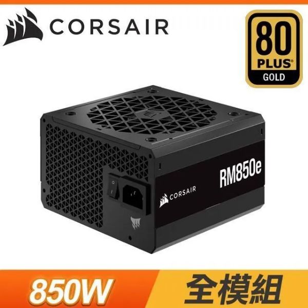 圖片 海盜船 RM850e(850W) 雙8/金牌/全模組/ATX3.0(PCIe 5.0)/7年