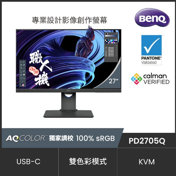 圖片 BenQ PD2705Q 27型 窄邊框專業設計繪圖電腦螢幕 HDR 支援Type-C HDMI