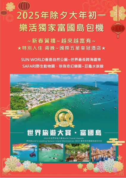 圖片 2025/01/28 除夕出發 - 富國島豪奢全五星5日遊 ! 月付$2,450成行!