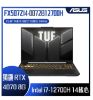 圖片 ASUS TUF Gaming F15 FX507ZI4-0072B12700H 御鐵灰 華碩軍規電競筆電/i7-12700H/RTX4070 8G/16G/512GB PCIe/15.6吋 FHD 144Hz/W11/含TUF電競滑鼠🎈送保護套/滑鼠墊/鍵盤膜🎈