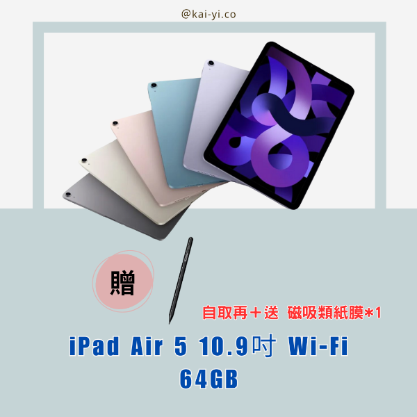 圖片 iPad Air 5 10.9吋 Wi-Fi  64GB 贈送NovaPlus Pencil A6 (黑色)，自取再加送磁吸類紙膜！