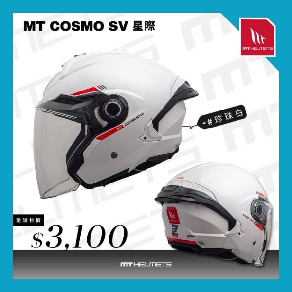 圖片 【台中硬了安全帽】MT 星際 COSMO SV 3/4 素色安全帽