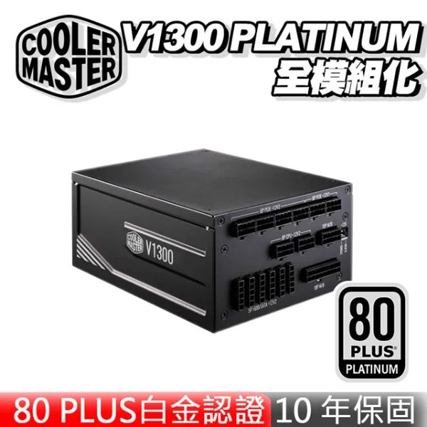 圖片 酷碼 V1300(1300W) PLATINUM 雙8/白金/全模/LLC+DC-DC/10年保