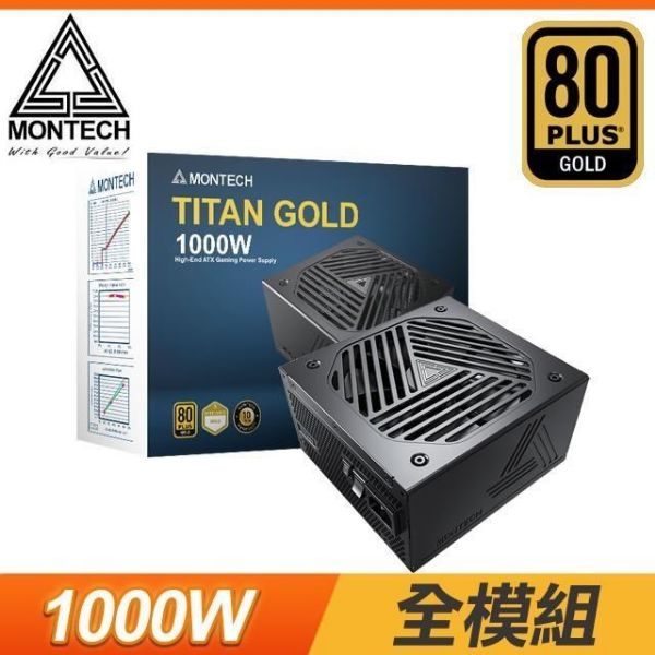 圖片 Montech TITAN GOLD 1000W 雙8/金牌/全模/ATX3.0(PCIe 5.0)/全日系/智慧停轉/10年