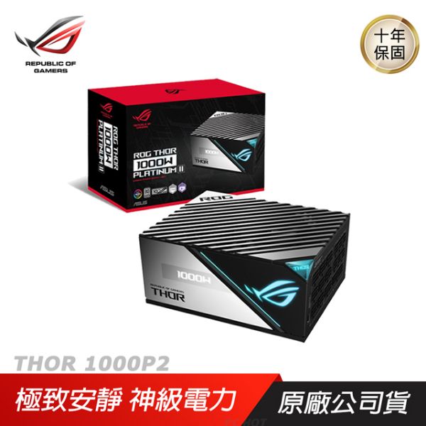 圖片 華碩 ROG THOR II 1000W 雙8/白金/PCIe 5.0(轉接)/全模組/極靜音/10年保