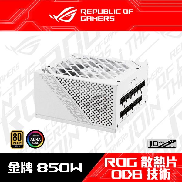 圖片 華碩 ROG STRIX 850W 白色版 雙8/金牌/全模組/全日系/10年保