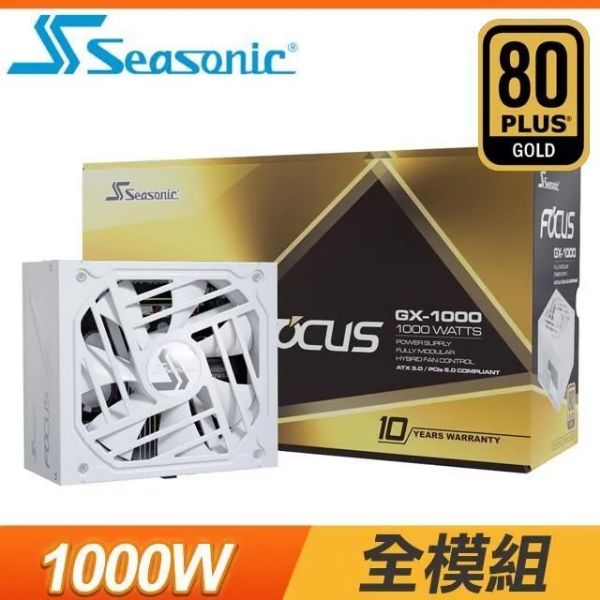 圖片 海韻 FOCUS GX-1000 ATX3.0(1000W) 白色版 雙8/金牌/全模組/PCIe 5.0/10年保