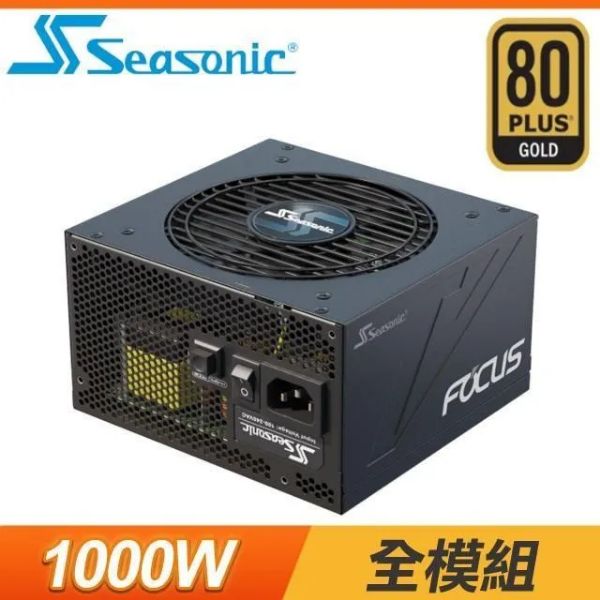 圖片 海韻 FOCUS GX-1000(1000W) 雙8/金牌/全模組/10年保