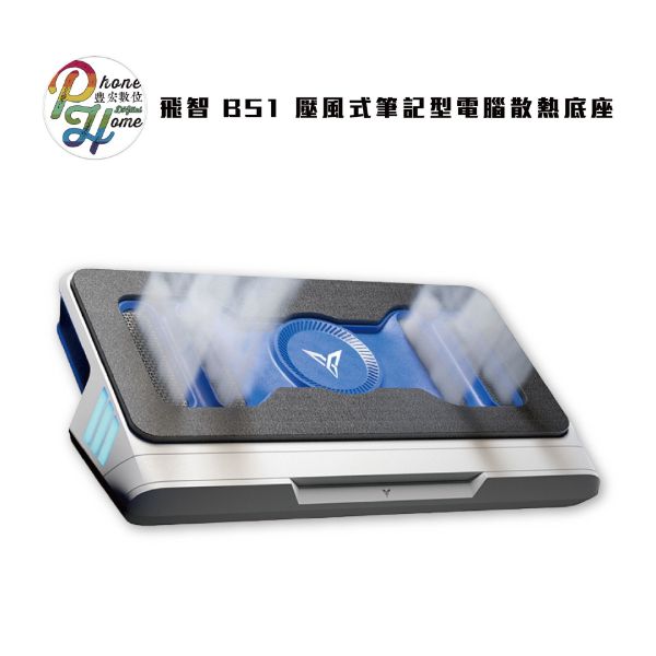 圖片 FLYDIGI 飛智 BS1 壓風式筆記型電腦散熱底座 高雄 光華 博愛 楠梓