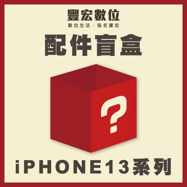 圖片 iPhone 13 配件盲盒