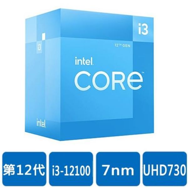 圖片 Intel i3-12100【4核/8緒】3.3G(↑4.3G)/12M/UHD730/60w 【代理盒裝】全球三年保