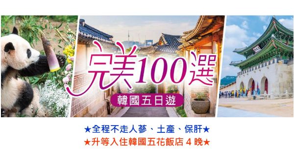 圖片 完美100選韓國五天-(一站彩妝) 11/30高雄出發