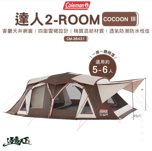 圖片 福利品 COLEMAN 氣候達人 2-ROOM COCOON Ⅲ CC3 CM-36431