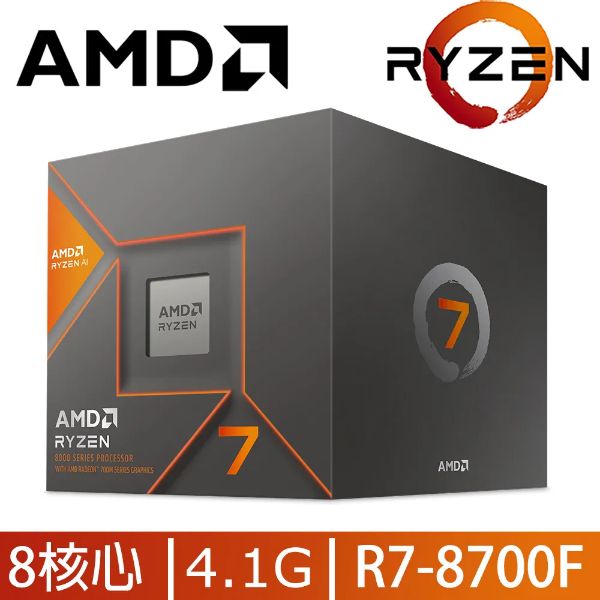 圖片 AMD R7 8700F盒【8核/16緒】4.1G(↑5.0G)65W/內建NPU支持AI~