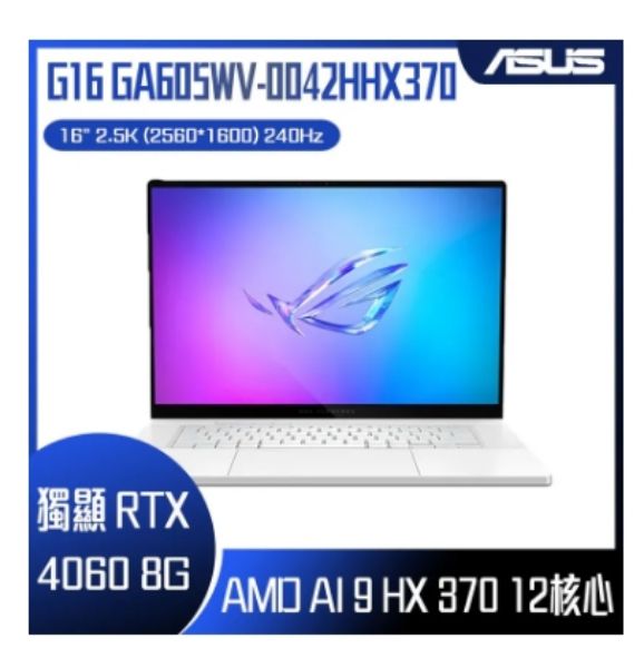 圖片 ⭐️ASUS ROG 華碩西風之神 Zephyrus G16 16吋電競AI筆電灰色(AMD Ryzen AI 9 HX 370/32GB/1TB/RTX4060 8G/WIN11/OLED/GA605WV-0022EHX370)⭐️