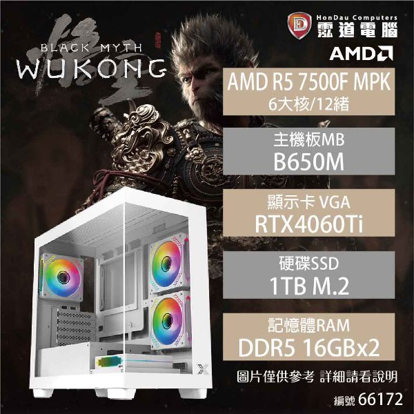 圖片 【AMD AM5 R5 電競機】黑神話：悟空(AMD R5 7500F MPK/B650M/RTX4060Ti/1TB/16G*2/650W