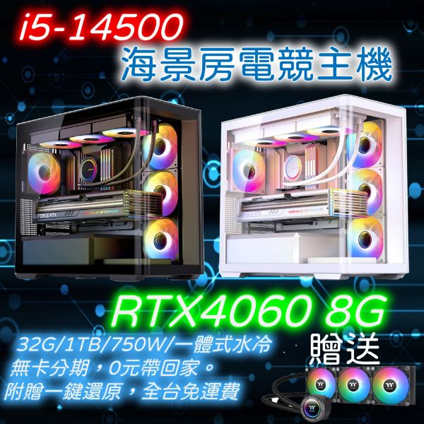 圖片 i5 海景房電競主機 i5-14500/B760M WIFI/RTX4060/D5-16GRGB*2/1TB/750W