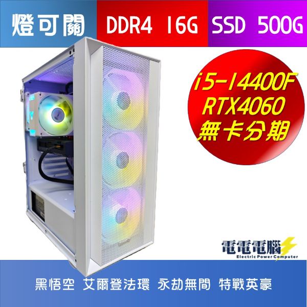 圖片 🌈I5-14400F 16G 500G RTX4060 RGB燈可關 無卡分期🌈黑悟空 艾爾法登環 永劫無間 特戰英豪 APEX