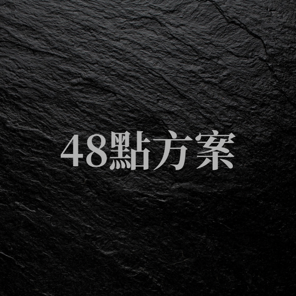圖片 🎲48點方案