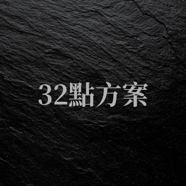 圖片 🎲32點方案