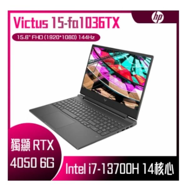 圖片 HP 惠普 Victus Gaming 15-fa1036TX (i7-13700H/16G/RTX4050-6G/512G SSD/W11/FHD/144Hz/15.6) 電競筆電🎈送保護套/滑鼠墊/鍵盤膜🎈