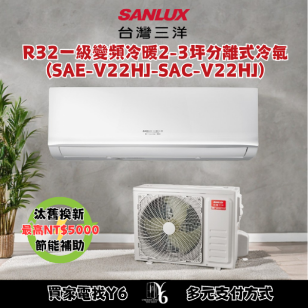 SANLUX台灣三洋2-3坪R32一級能效變頻冷暖分離式冷氣(SAE-V22HJ-SAC-V22HJ)