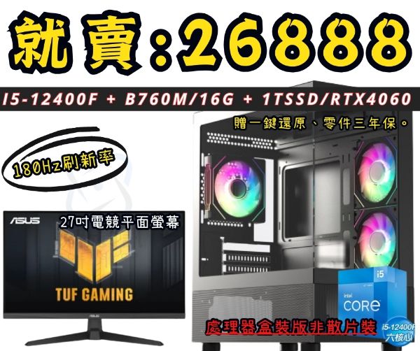 圖片 【🌶️辣專案】6核電競海景房套組2.0 (I5-12400f/B760M/16G /1T/RTX4060)