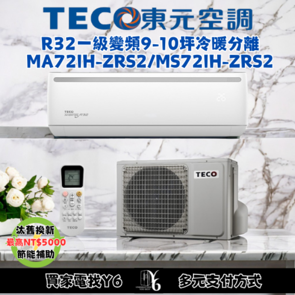 TECO 東元 9-10坪 R32一級變頻冷暖分離式空調(MA72IH-ZRS2/MS72IH-ZRS2)