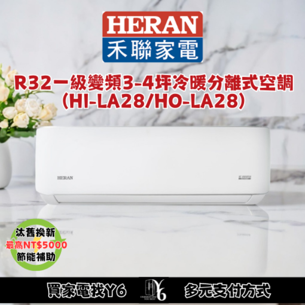 HERAN 禾聯 3-4坪耀金典雅型冷暖分離式空調(HI-LA28/HO-LA28)