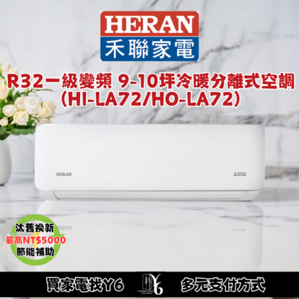 HERAN 禾聯 9-10坪耀金典雅型冷暖分離式空調(HI-LA72/HO-LA72)