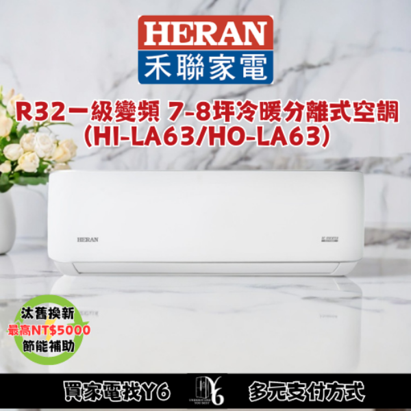 HERAN 禾聯 7-8坪耀金典雅型冷暖分離式空調(HI-LA63/HO-LA63)