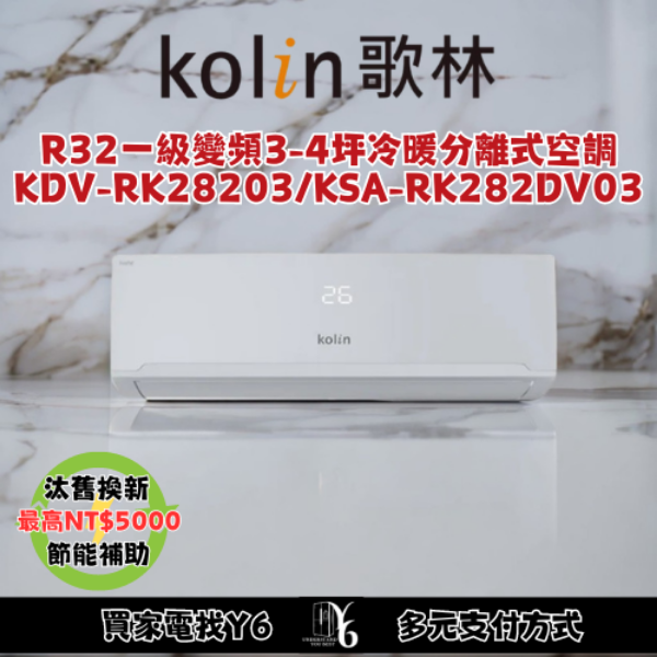 Kolin 歌林 3-4坪變頻冷暖分離式冷氣(KDV-RK28203/KSA-RK282DV03)