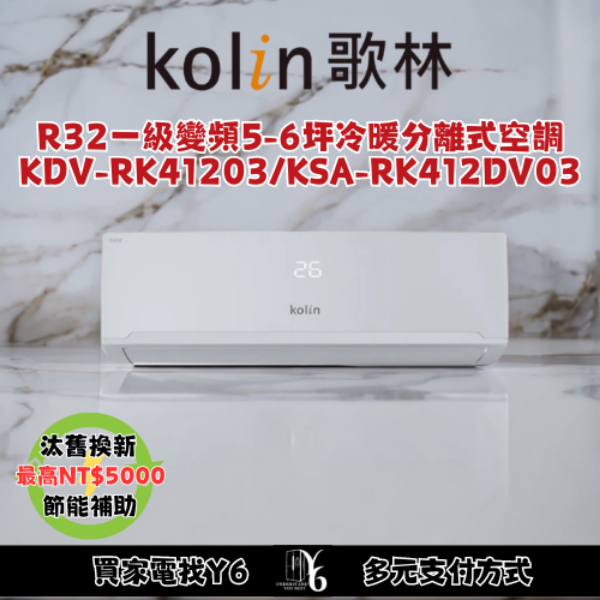 Kolin 歌林 5-6坪變頻冷暖分離式冷氣(KDV-RK41203/KSA-RK412DV03)