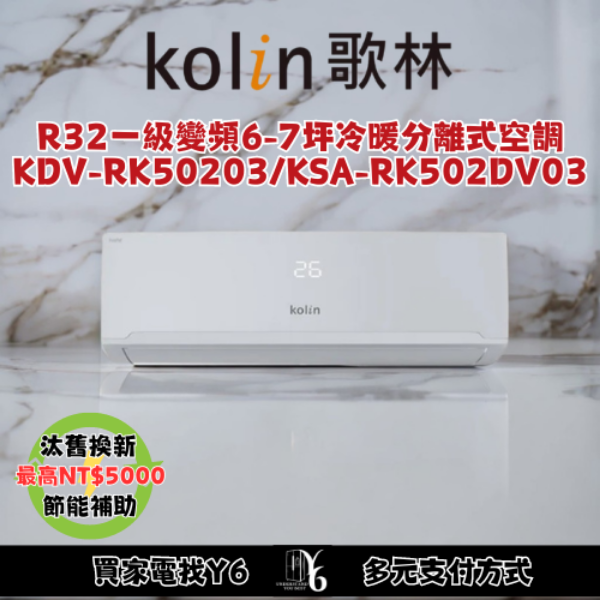 Kolin 歌林 6-7坪變頻冷暖分離式冷氣(KDV-RK50203/KSA-RK502DV03)