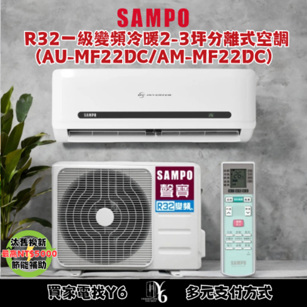 SAMPO 聲寶 2-3坪 R32一級變頻冷暖分離式空調(AU-MF22DC/AM-MF22DC)