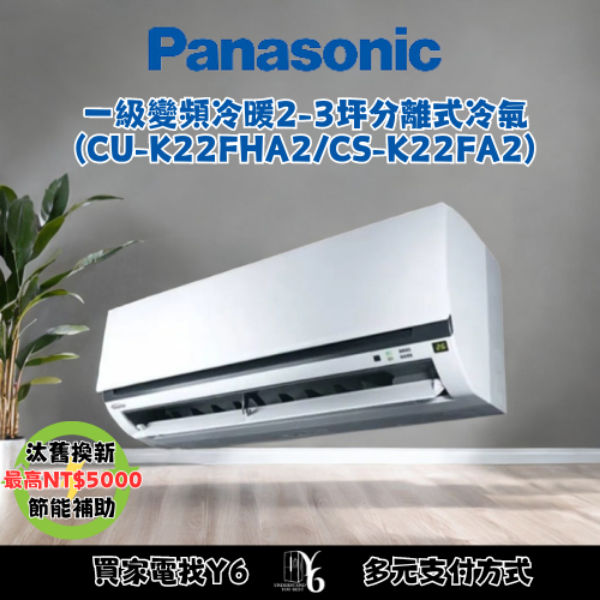 Panasonic 國際牌 2-3坪標準型2.2KW變頻冷暖分離式冷氣(CU-K22FHA2/CS-K22FA2)