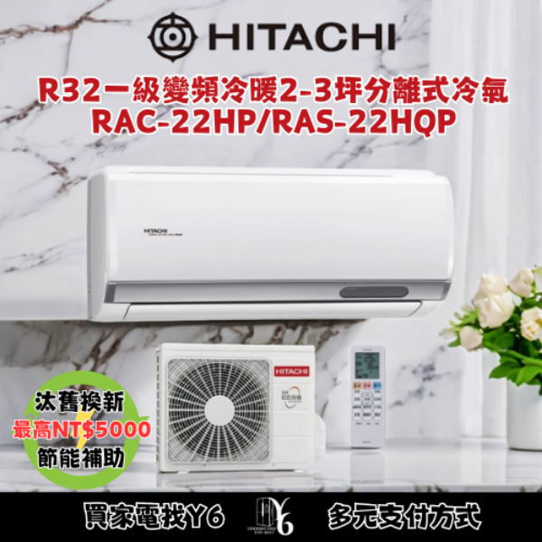 HITACHI 日立 2-3坪 R32 一級能效旗艦系列變頻冷暖分離式冷氣(RAC-22HP/RAS-22HQP)