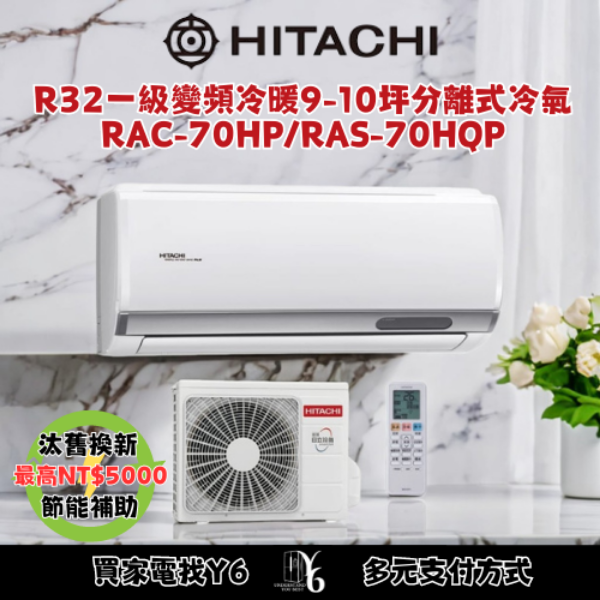 HITACHI 日立 9-10坪 R32 一級能效旗艦系列變頻冷暖分離式冷氣(RAC-70HP/RAS-70HQP)