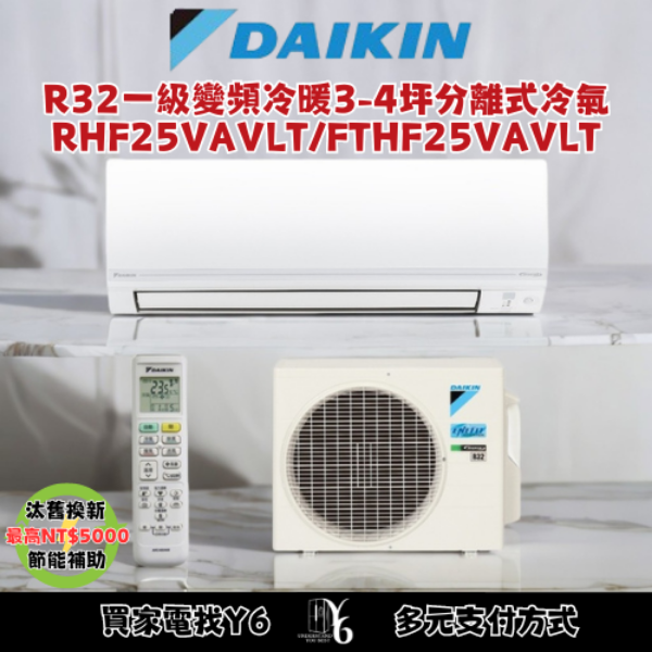 DAIKIN 大金 經典V系列3-4坪變頻冷暖分離式冷氣(RHF25VAVLT/FTHF25VAVLT)