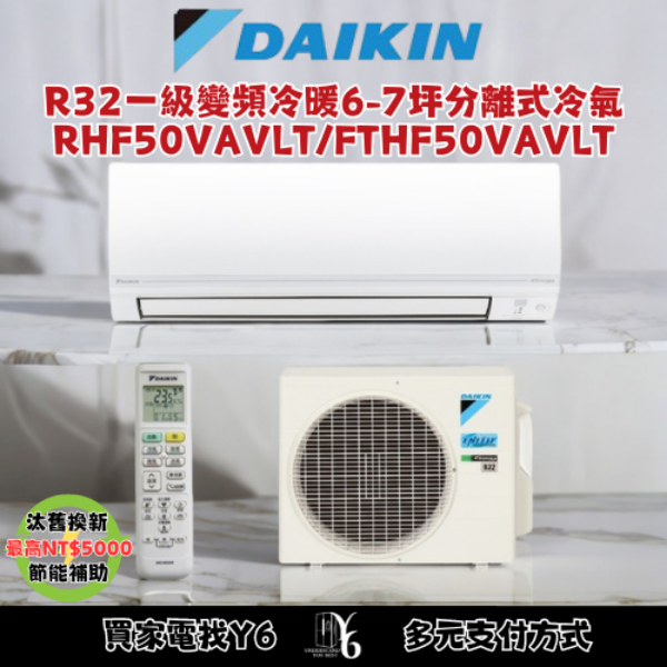 DAIKIN 大金 經典V系列6-7坪變頻冷暖分離式冷氣(RHF50VAVLT/FTHF50VAVLT)