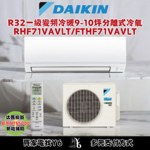 DAIKIN 大金 經典V系列9-10坪變頻冷暖分離式冷氣(RHF71VAVLT/FTHF71VAVLT)